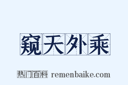 窥天外乘是什么意思的图片